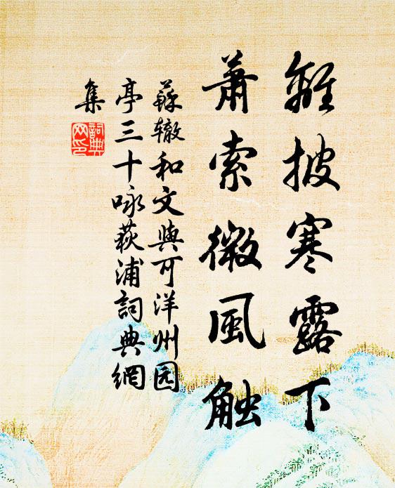 下馬屏息禮調御，寺樓片刻聊周旋 詩詞名句