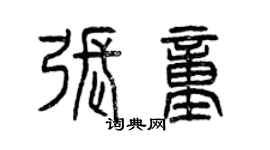 曾慶福張童篆書個性簽名怎么寫