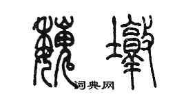 陳墨魏墩篆書個性簽名怎么寫