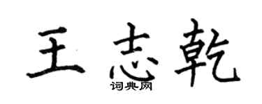 何伯昌王志乾楷書個性簽名怎么寫