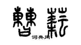 曾慶福曹耘篆書個性簽名怎么寫