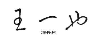 駱恆光王一也草書個性簽名怎么寫