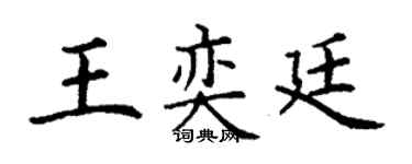 丁謙王奕廷楷書個性簽名怎么寫