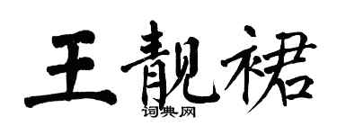 翁闓運王靚裙楷書個性簽名怎么寫