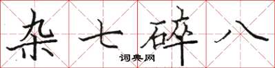 駱恆光雜七碎八楷書怎么寫