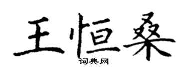 丁謙王恆桑楷書個性簽名怎么寫