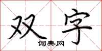 荊霄鵬雙字楷書怎么寫