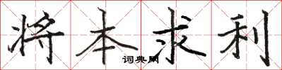 駱恆光將本求利楷書怎么寫