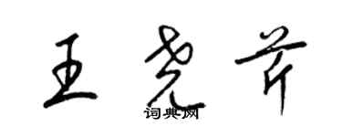 梁錦英王堯芹草書個性簽名怎么寫