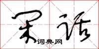 王冬齡閒話草書怎么寫