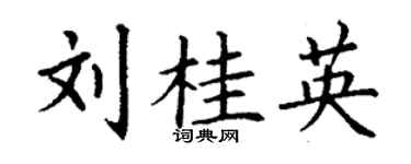 丁謙劉桂英楷書個性簽名怎么寫