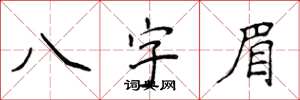 侯登峰八字眉楷書怎么寫