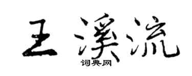 曾慶福王溪流行書個性簽名怎么寫