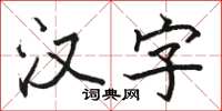 駱恆光漢字楷書怎么寫