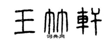 曾慶福王竹軒篆書個性簽名怎么寫