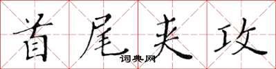 黃華生首尾夾攻楷書怎么寫