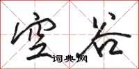 駱恆光空谷行書怎么寫