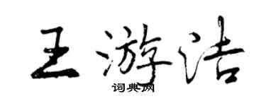 曾慶福王游潔行書個性簽名怎么寫