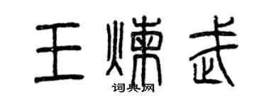 曾慶福王煉武篆書個性簽名怎么寫