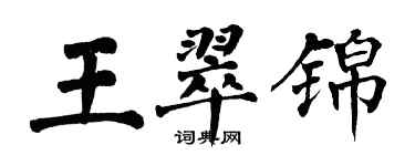 翁闓運王翠錦楷書個性簽名怎么寫