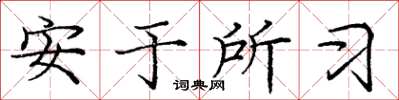 龐中華安於所習楷書怎么寫