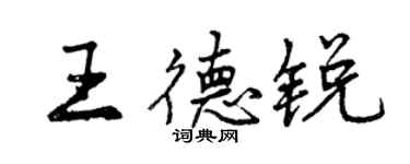 曾慶福王德銳行書個性簽名怎么寫