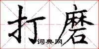 丁謙打磨楷書怎么寫