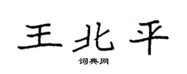 袁強王北平楷書個性簽名怎么寫