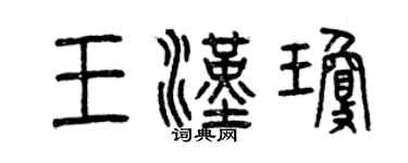 曾慶福王漢瓊篆書個性簽名怎么寫