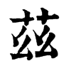 𨷁在康熙字典中的解釋_𨷁康熙字典