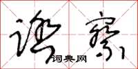 王冬齡踏察草書怎么寫