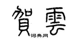 曾慶福賀雲篆書個性簽名怎么寫