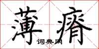 荊霄鵬薄瘠楷書怎么寫