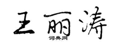 曾慶福王麗濤行書個性簽名怎么寫