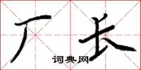 周炳元廠長楷書怎么寫