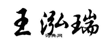 胡問遂王泓瑞行書個性簽名怎么寫