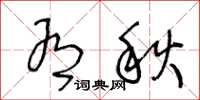 王冬齡有秋草書怎么寫