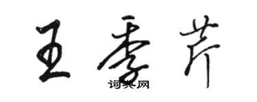 駱恆光王季芹行書個性簽名怎么寫