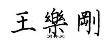 何伯昌王樂剛楷書個性簽名怎么寫