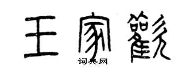 曾慶福王家歡篆書個性簽名怎么寫