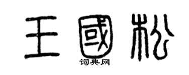 曾慶福王國松篆書個性簽名怎么寫