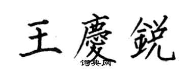 何伯昌王慶銳楷書個性簽名怎么寫