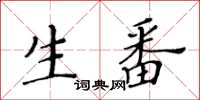 黃華生生番楷書怎么寫