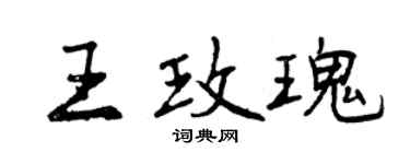 曾慶福王玫瑰行書個性簽名怎么寫