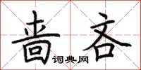 荊霄鵬嗇吝楷書怎么寫