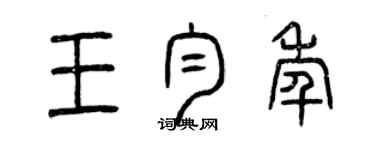 曾慶福王勻年篆書個性簽名怎么寫