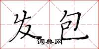 黃華生髮包楷書怎么寫