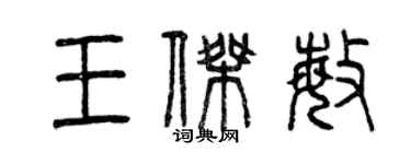 曾慶福王傑敏篆書個性簽名怎么寫