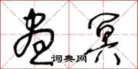 王冬齡晝冥草書怎么寫