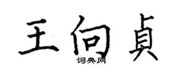 何伯昌王向貞楷書個性簽名怎么寫